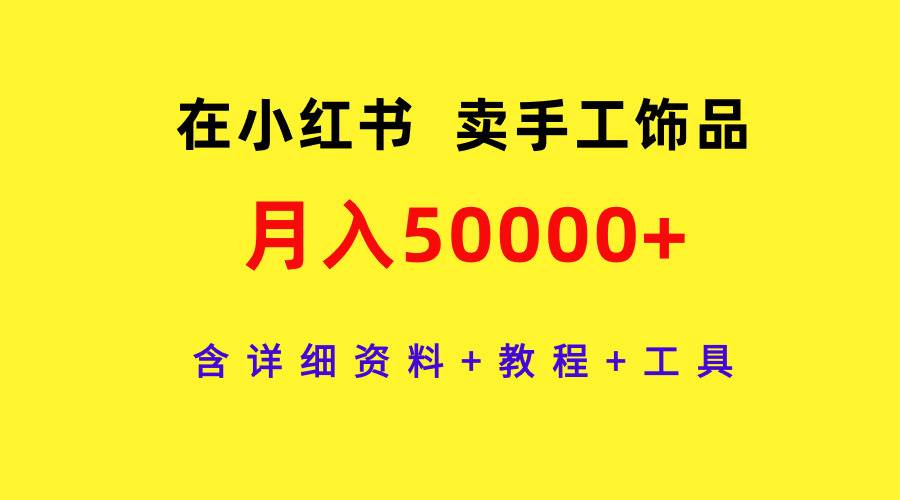 在小红书卖手工饰品，月入50000+，含详细资料+教程+工具-时光资源网
