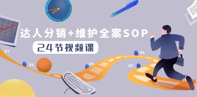达人分销+维护全案SOP实操运营，快速做好达人分发和达人维护（24节课）-时光资源网