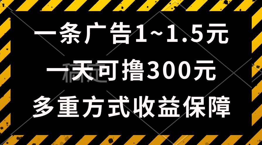 一天可撸300+的广告收益，绿色项目长期稳定，上手无难度！-时光资源网