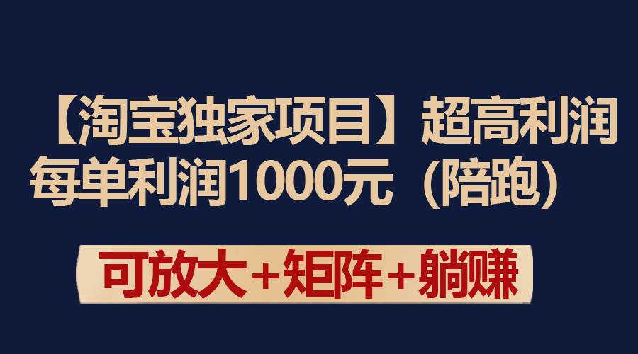 【淘宝独家项目】超高利润：每单利润1000元-时光资源网