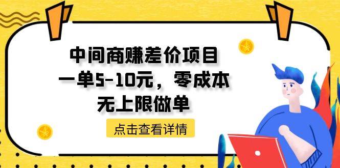 中间商赚差价天花板项目，一单5-10元，零成本，无上限做单-时光资源网
