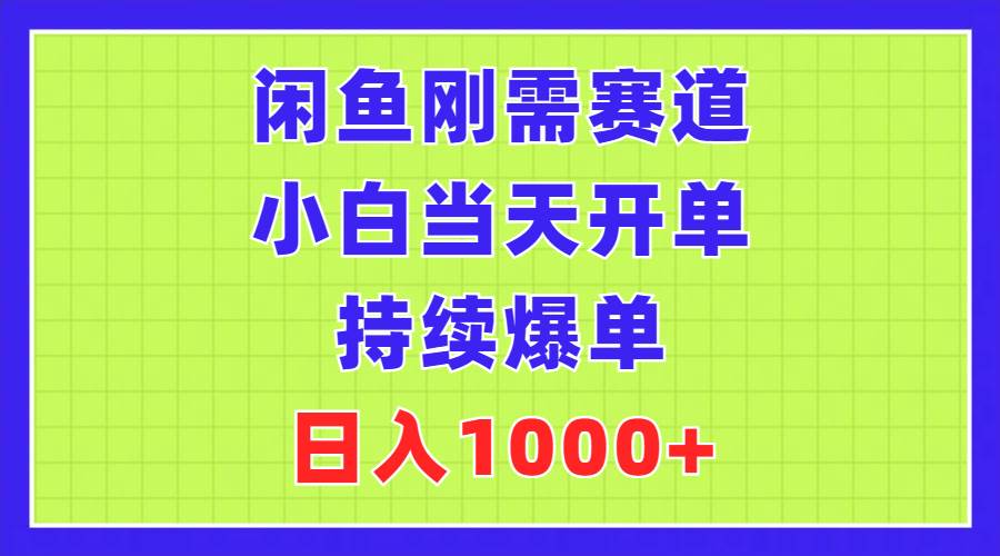 闲鱼刚需赛道，小白当天开单，持续爆单，日入1000+-时光资源网