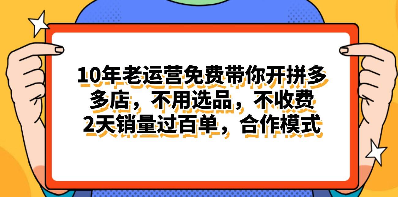 拼多多最新合作开店日入4000+两天销量过百单，无学费、老运营代操作、…-时光资源网