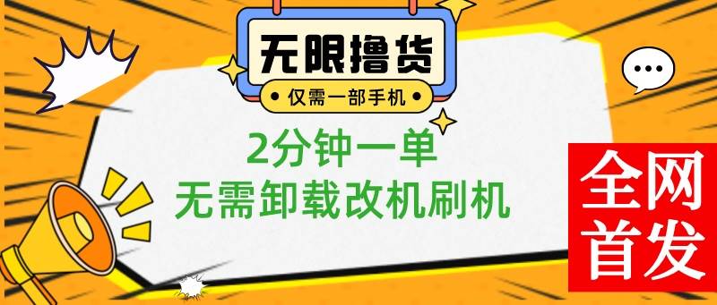 小白也可无脑操作，一部手机无限撸0.01商品，2分钟一单，无需卸载刷机改机-时光资源网