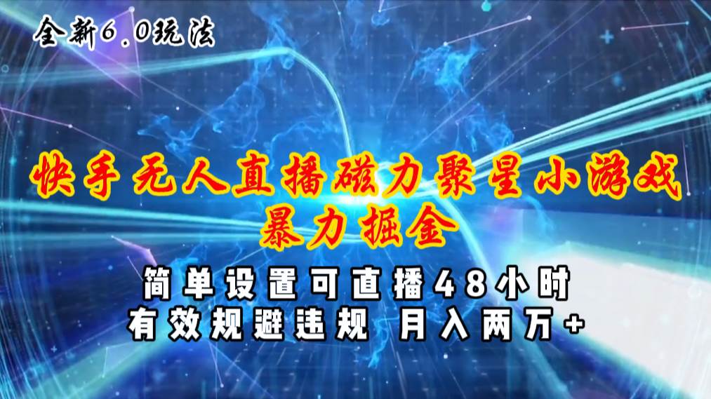 全新6.0快手无人直播，磁力聚星小游戏暴力项目，简单设置，直播48小时…-时光资源网