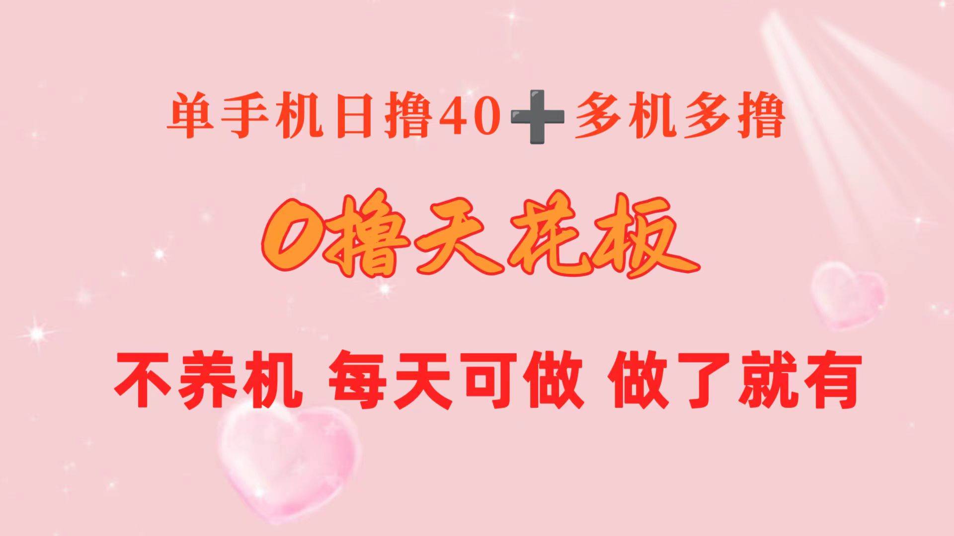 0撸天花板 单手机日收益40+ 2台80+ 单人可操作10台 做了就有 长期稳定-时光资源网