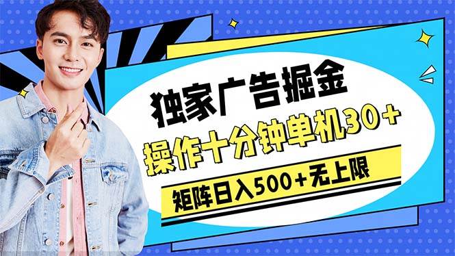 广告掘金，操作十分钟单机30+，矩阵日入500+无上限-时光资源网