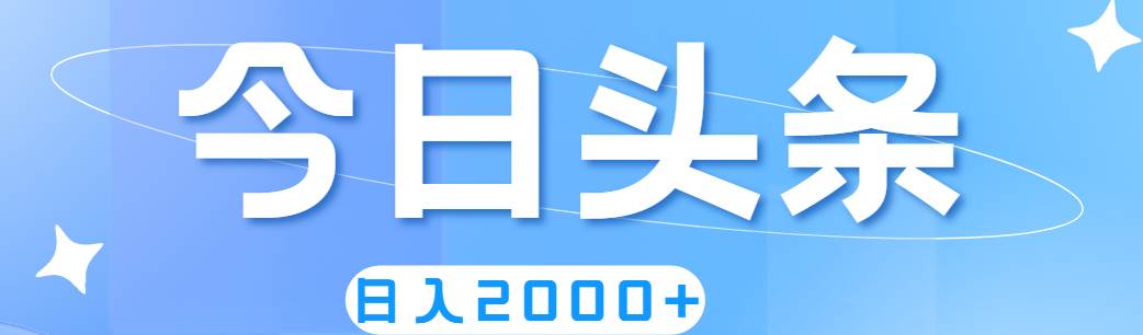 撸爆今日头条，简单无脑，日入2000+-时光资源网