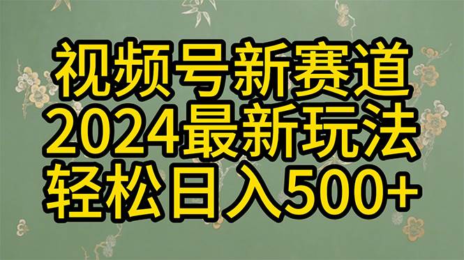 2024玩转视频号分成计划，一键生成原创视频，收益翻倍的秘诀，日入500+-时光资源网