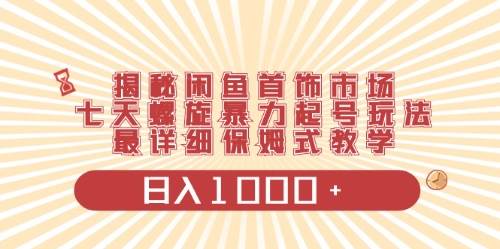 闲鱼首饰领域最新玩法，日入1000+项目0门槛一台设备就能操作-时光资源网
