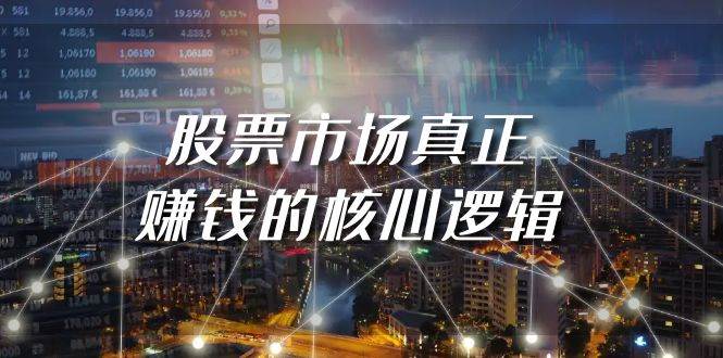 某公众号付费文章《股票市场真正赚钱的核心逻辑》-时光资源网