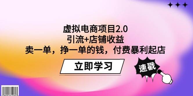 虚拟电商项目2.0：引流+店铺收益  卖一单，挣一单的钱，付费暴利起店-时光资源网