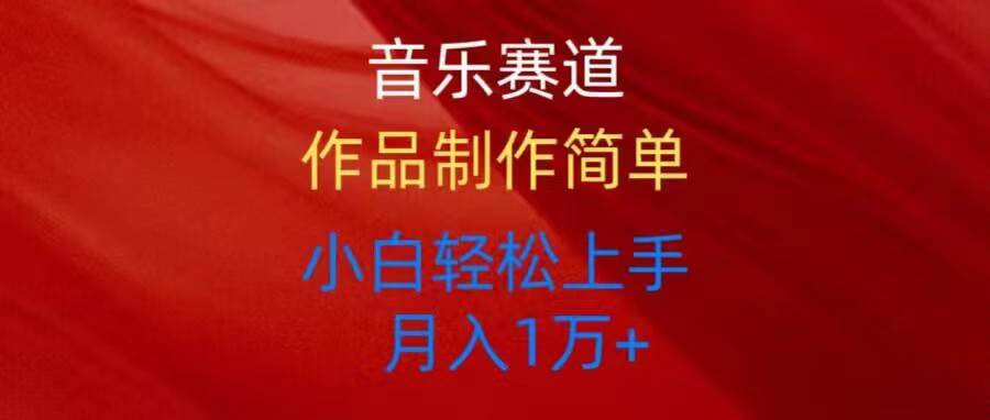 音乐赛道玩法纯原创，所有平台可以发布，小白轻松上手-时光资源网