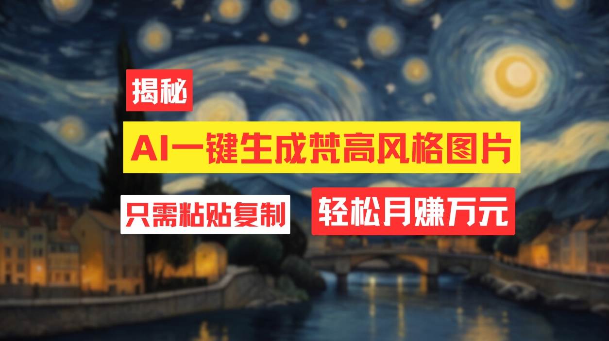 用AI工具生成梵高风格图片，月入过万只需简单几步！-时光资源网