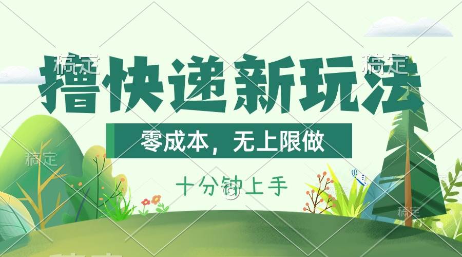 撸快递最新玩法，零成本，无上限做，日产1000+。课程看完就会-时光资源网