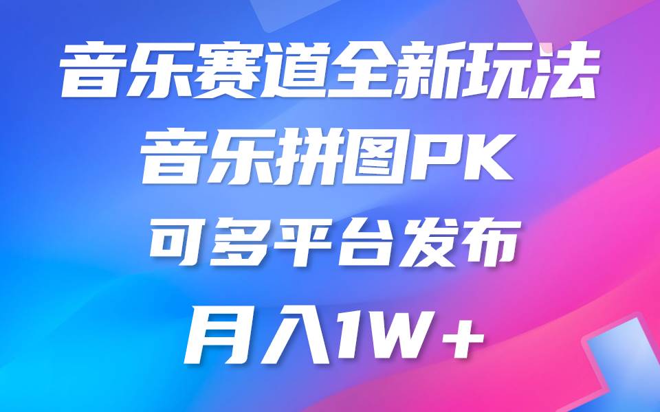 音乐赛道新玩法，纯原创不违规，所有平台均可发布 略微有点门槛，但与…-时光资源网