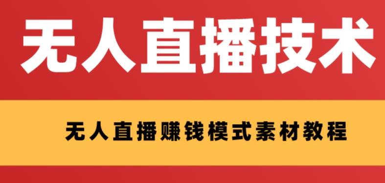 外面收费1280的支付宝无人直播技术+素材 认真看半小时就能开始做-时光资源网