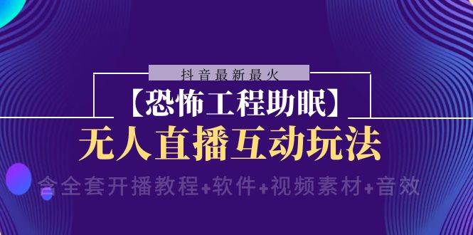 抖音最新最火【恐怖工程 抖音最新最火【恐怖工程助眠】无人直播互动玩法（含全套开播教程+软件+视频素材+音效）-时光资源网
