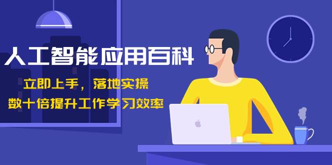 人工智能-应用百科！立即上手，落地实操！数十倍提升工作学习效率-时光资源网