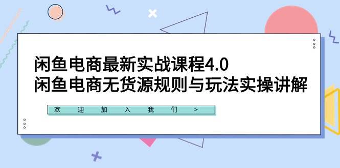 闲鱼电商最新实战课程4.0：闲鱼电商无货源规则与玩法实操讲解！-时光资源网