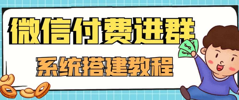 外面卖1000的红极一时的9.9元微信付费入群系统：小白一学就会（源码+教程）-时光资源网