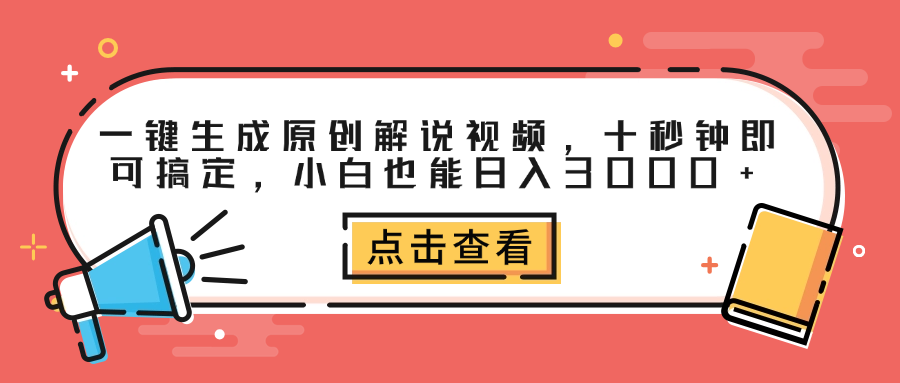 一键生成原创解说视频，十秒钟即可搞定，小白也能日入3000+-时光资源网