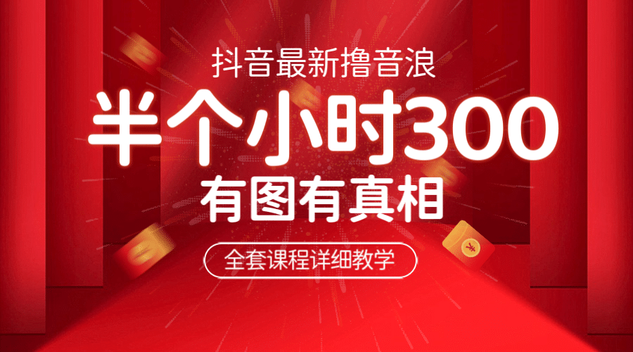 最新抖音撸音浪教学，半小时300米，不露脸不出境，两三场就能拉爆直播间-时光资源网
