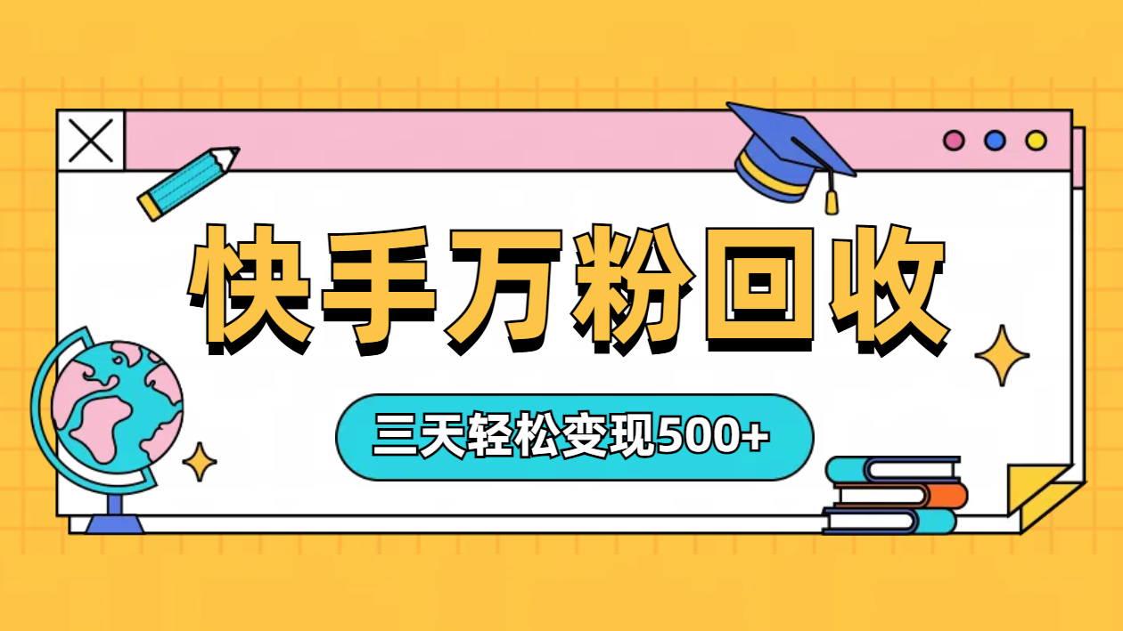 “快手”起万粉号3天变现500+-时光资源网