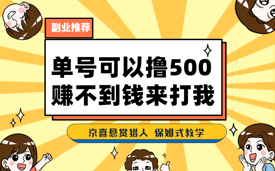 一号撸500，最新拉新app！赚不到钱你来打我！京喜最强悬赏猎人！保姆式教学-时光资源网