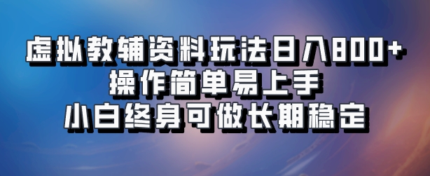 虚拟教辅资料玩法，日入800+，操作简单易上手，小白终身可做长期稳定-时光资源网