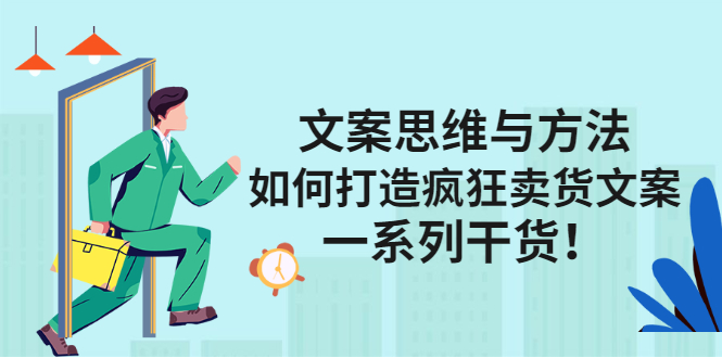 文案思维与方法论：如何打造疯狂卖货文案-时光资源网