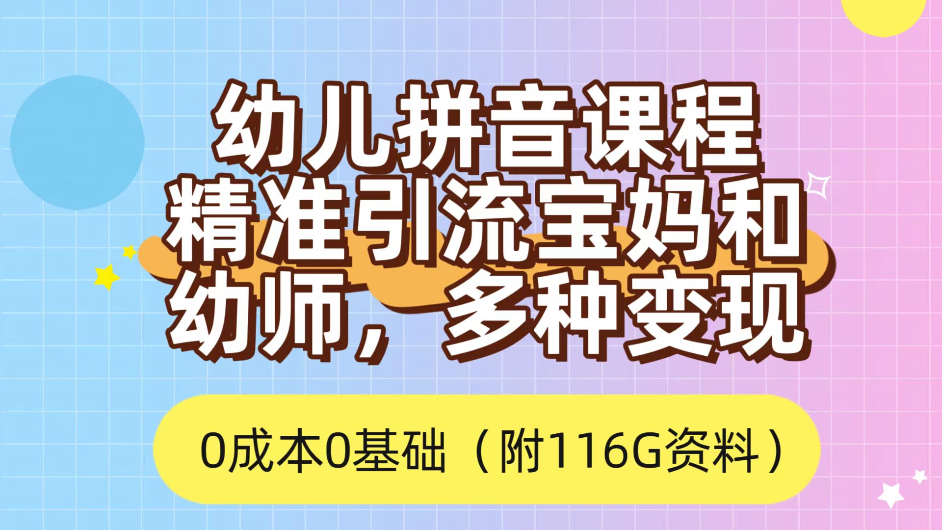 利用幼儿拼音课程，精准引流宝妈，0成本，多种变现方式（附166G资料）-时光资源网