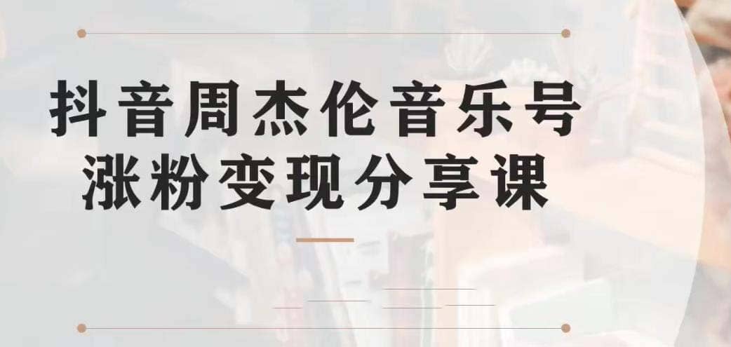 副业拆解：抖音杰伦音乐号涨粉变现项目 视频版一条龙实操玩法（教程+素材）-时光资源网