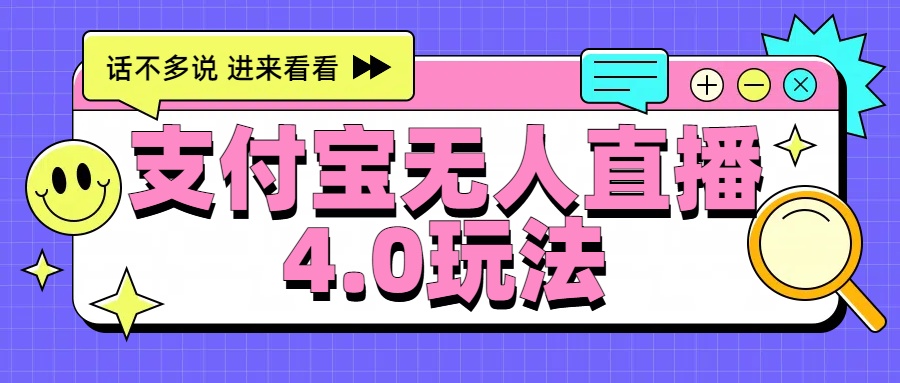 新风口！三天躺赚6000，支付宝无人直播4.0玩法，月入过万就靠它-时光资源网