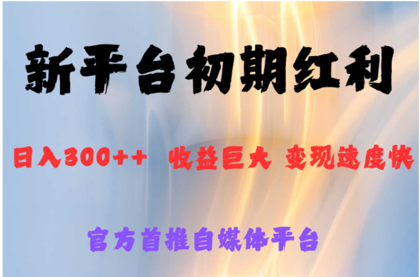 全新新短视频平台，巨头之作，想吃初期红利的速度-时光资源网