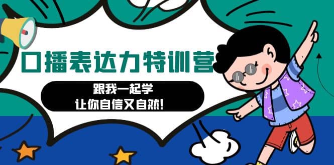 口播表达力打卡特训营：跟我一起学，让你自信又自然-时光资源网