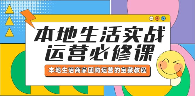 本地生活实战运营必修课，本地生活商家-团购运营的宝藏教程-时光资源网