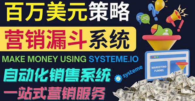 如何利用营销漏斗（Sale Funnels）赚百万美元：自动销售系统-时光资源网