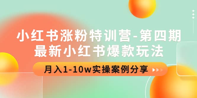小红书涨粉特训营-第四期：最新小红书爆款玩法，实操案例分享-时光资源网