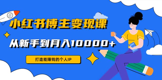小红书博主变现课(9节课)-时光资源网