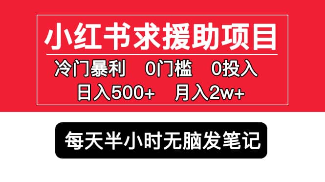 小红书求援助项目，冷门0门槛无脑发笔记-时光资源网