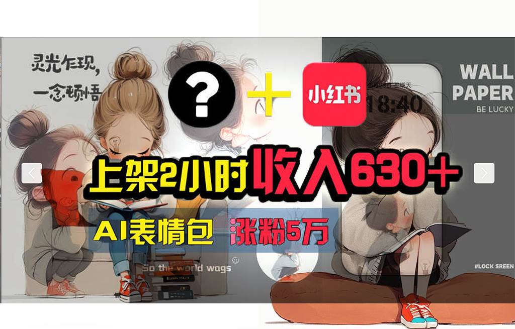 【轻松搞钱秘籍】AI技术助力！小红书涨粉5w+，广告一条轻松赚2000元！-时光资源网