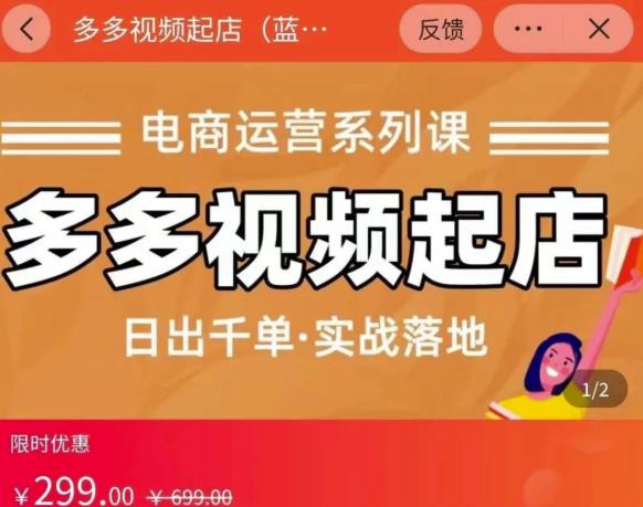 小乔-多多视频起店蓝海项目：日出千单实战落地（价值299元）-时光资源网