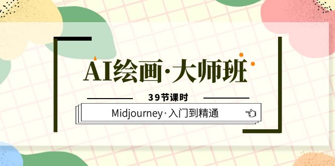 AI绘画·大师班，Midjourney·入门到精通（39节课时）-时光资源网