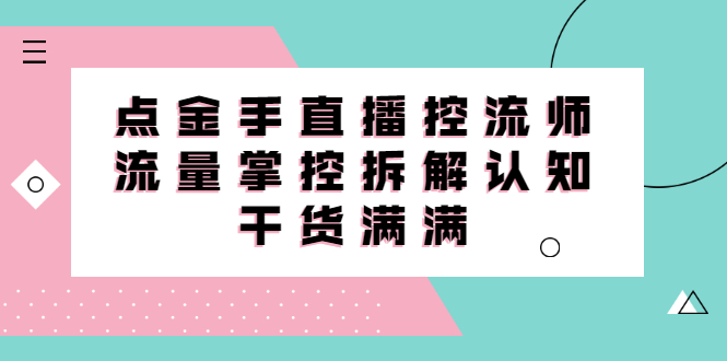 直播控流师线上课，流量掌控拆解认知，干货满满-时光资源网