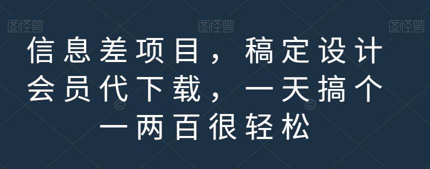 信息差项目，稿定设计会员代下载，一天搞个一两百很轻松【揭秘】-时光资源网