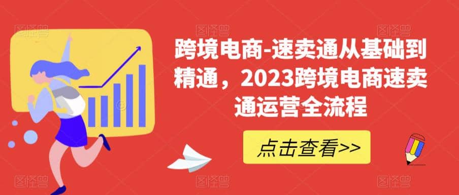 速卖通从0基础到精通，2023跨境电商-速卖通运营实战全流程-时光资源网