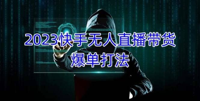 2023快手无人直播带货爆单，正规合法长期稳定 单账号月收益5000+可批量操作-时光资源网