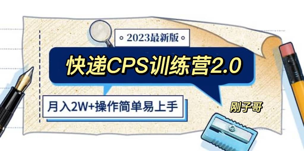 快递CPS 陪跑训练营2.0：月入2万的正规蓝海项目-时光资源网