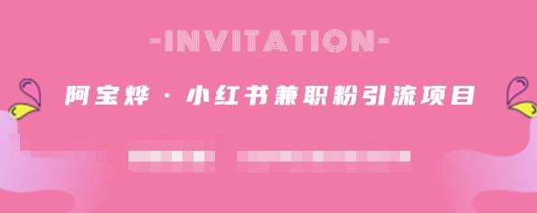 阿宝烨·小红书兼职粉引流项目，流量大，引流效果好【视频课程】-时光资源网